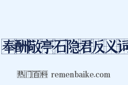 奉酬敬亭石隐君反义词是什么意思的图片